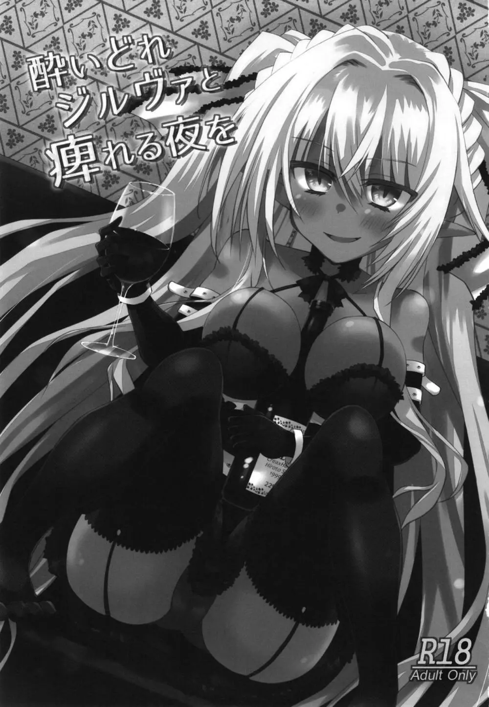 酔いどれジルヴァと痺れる夜を - page2