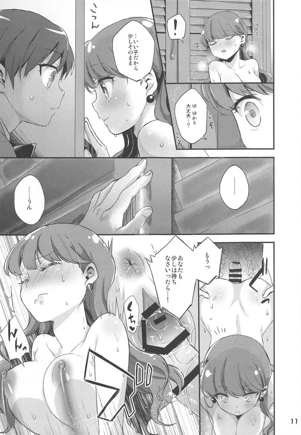 ゆりぴかまっさいちゅう - page10