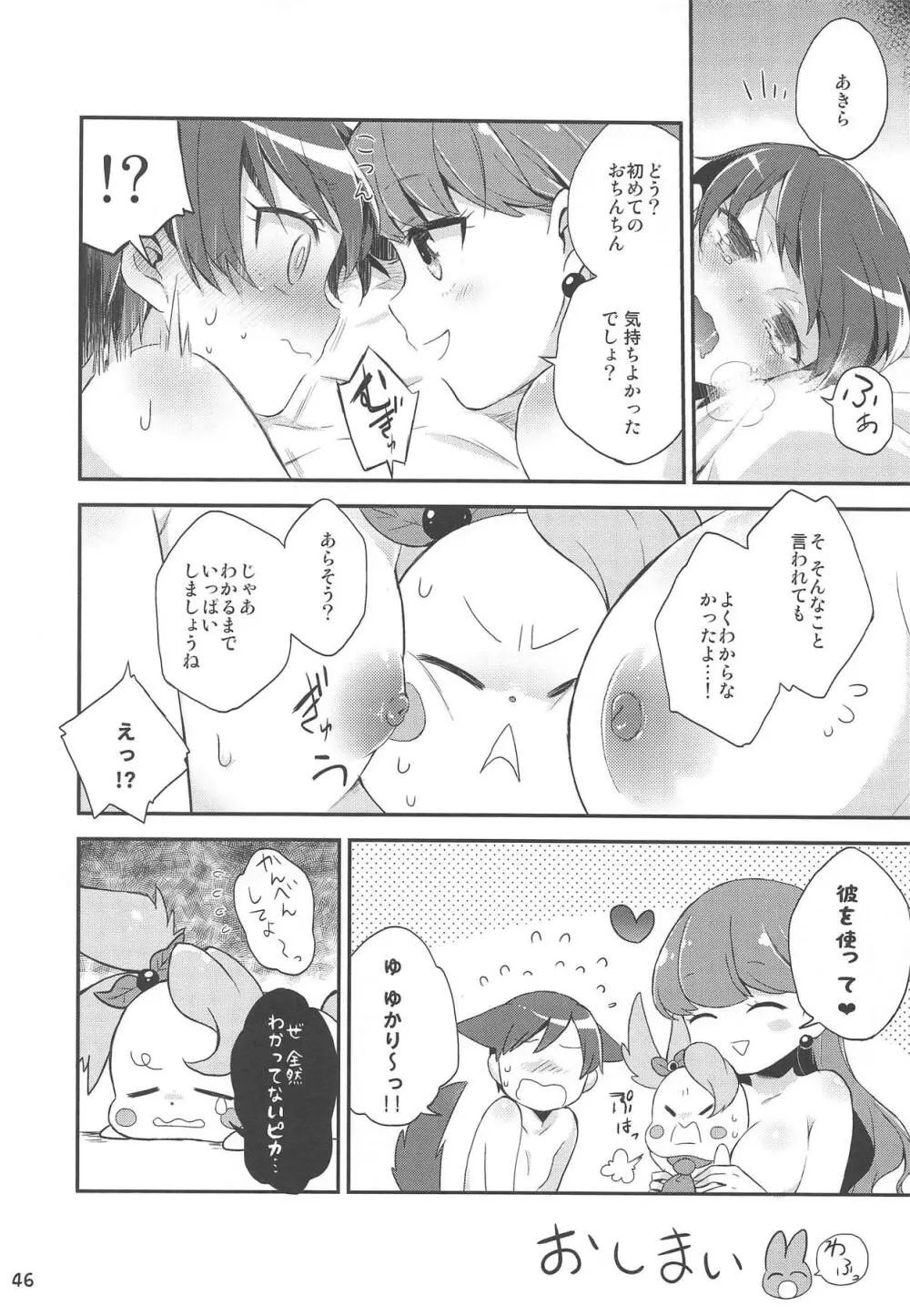 ゆりぴかまっさいちゅう - page45
