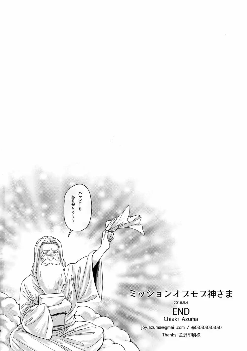ミッションオブモブ神さま - page25