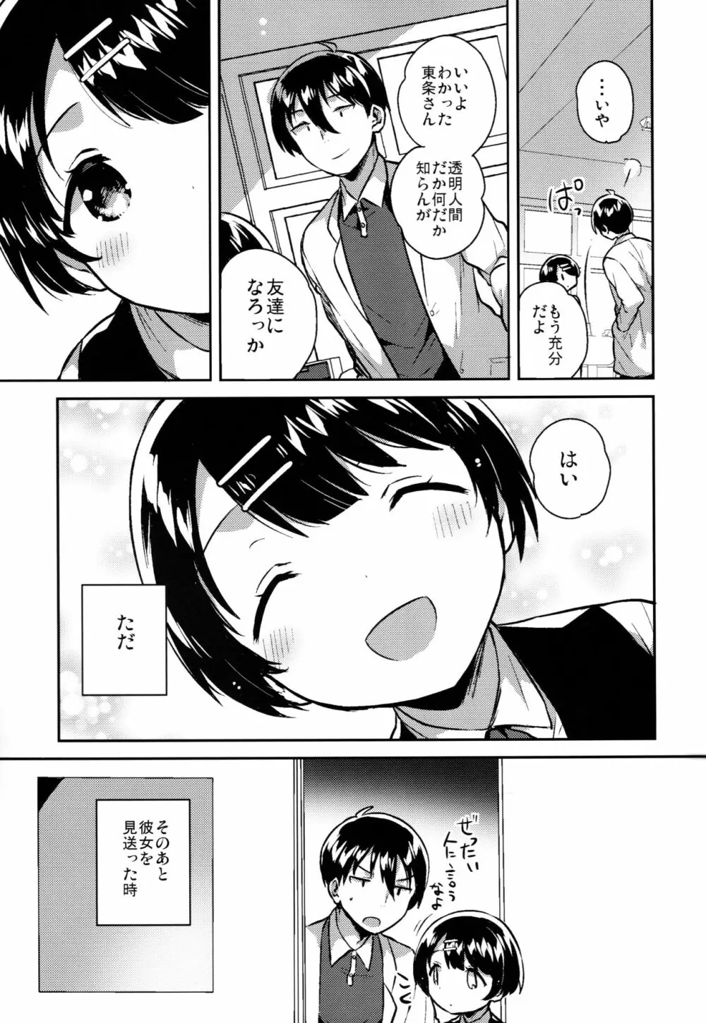 ロリコンは透明人間の夢を見るか？ - page10