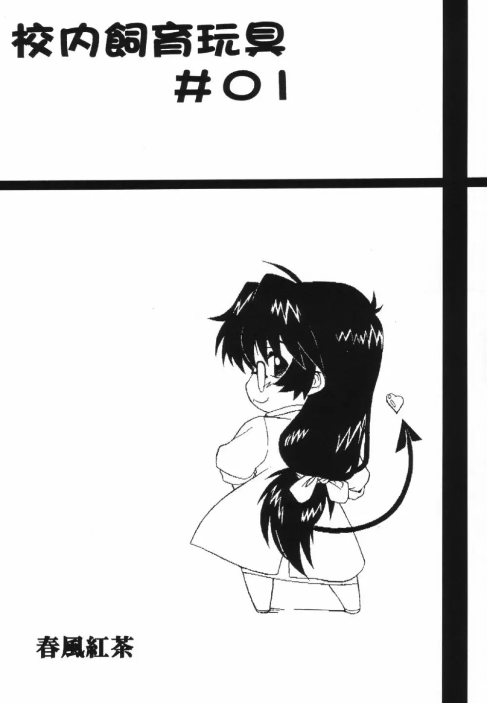 集団暴力 File/10 RECORD OF ALDELAYD ExhibitionDX2 - page15