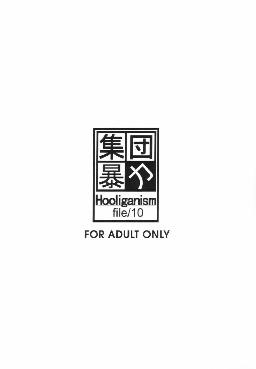 集団暴力 File/10 RECORD OF ALDELAYD ExhibitionDX2 - page4