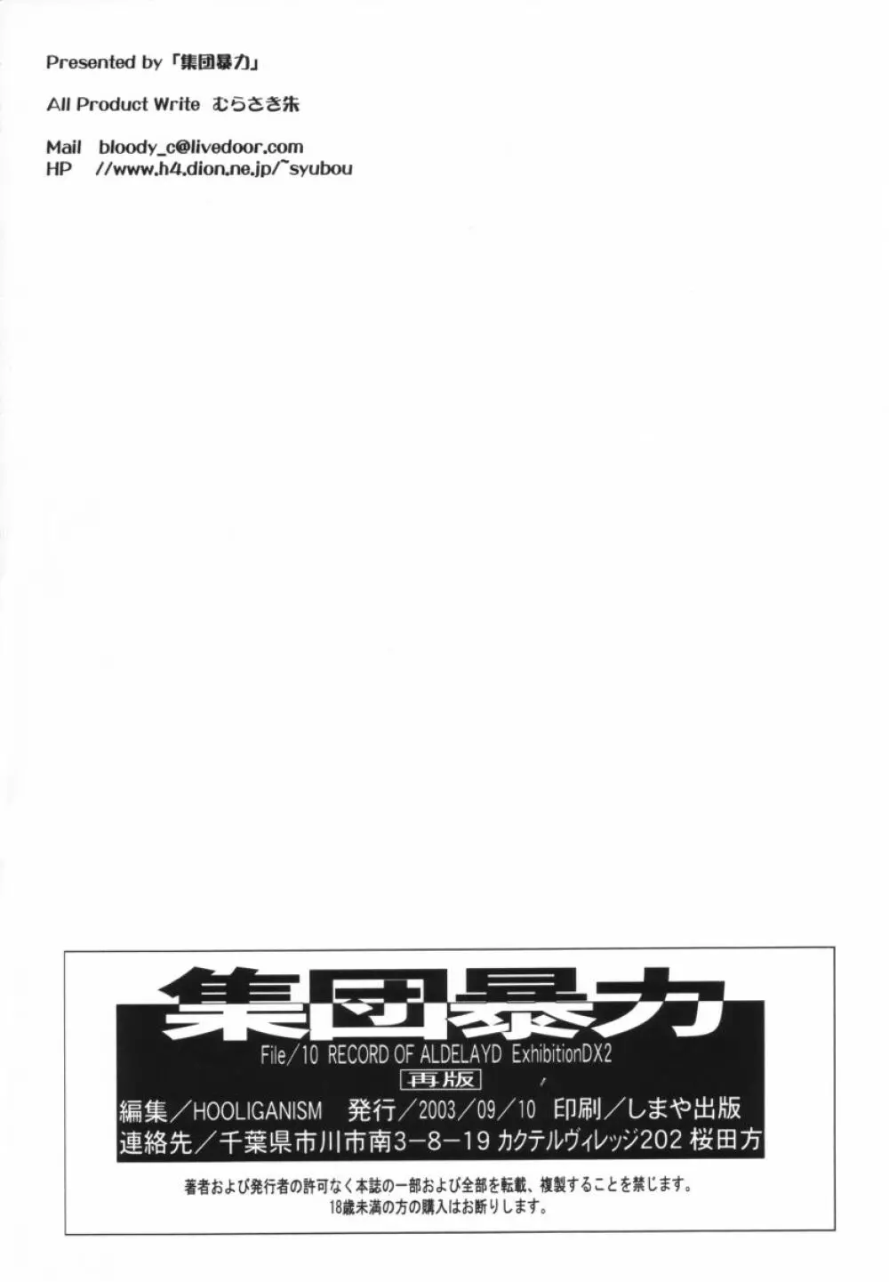 集団暴力 File/10 RECORD OF ALDELAYD ExhibitionDX2 - page58