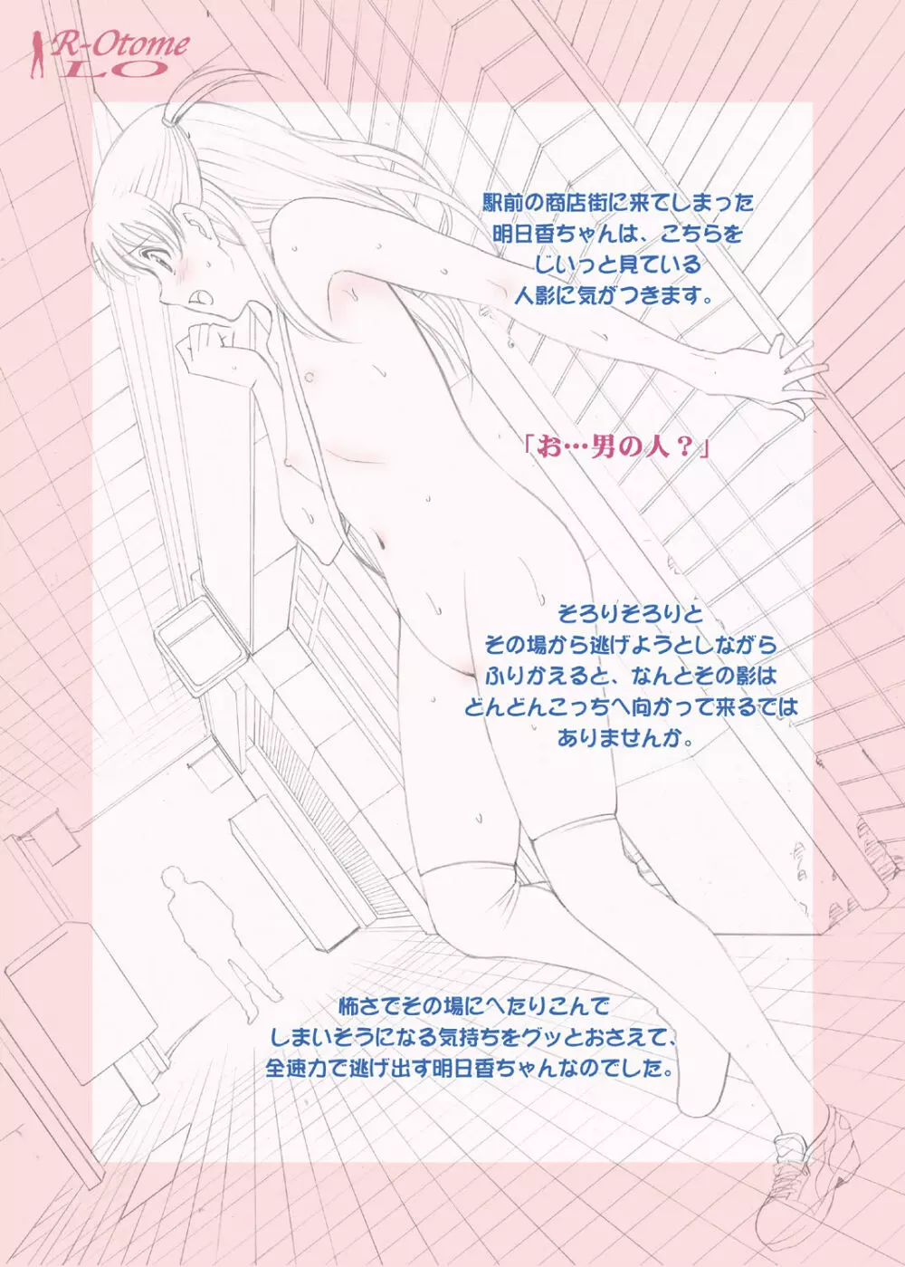 露出オトメLO「ひとりでハダカ…できるもんっ!〜藤田明日香〜」 - page11