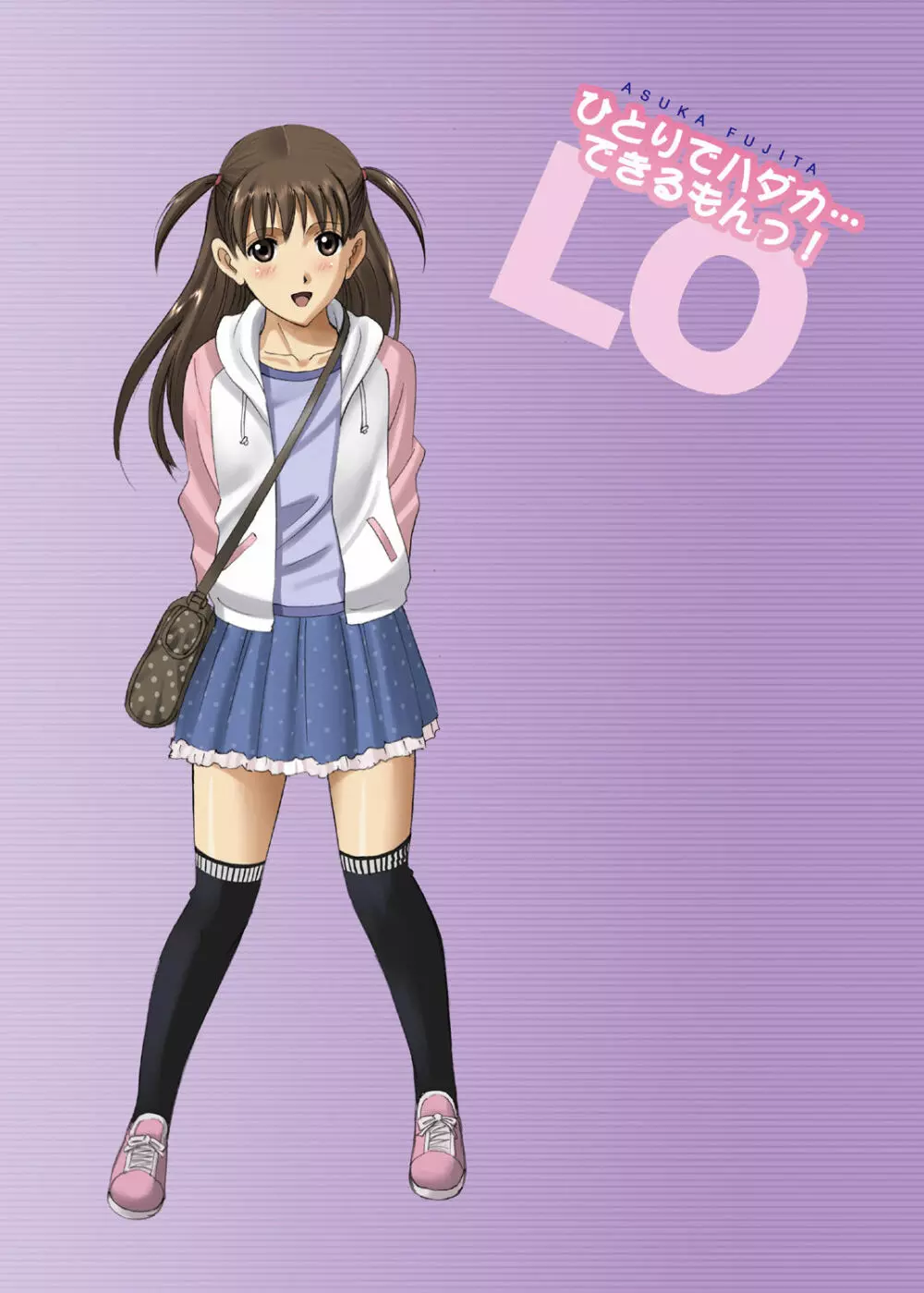 露出オトメLO「ひとりでハダカ…できるもんっ!〜藤田明日香〜」 - page47