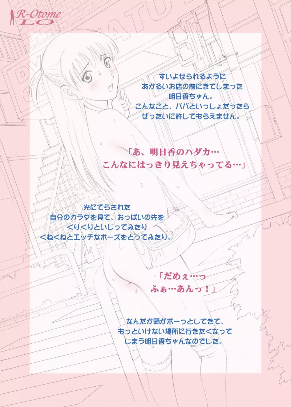 露出オトメLO「ひとりでハダカ…できるもんっ!〜藤田明日香〜」 - page9