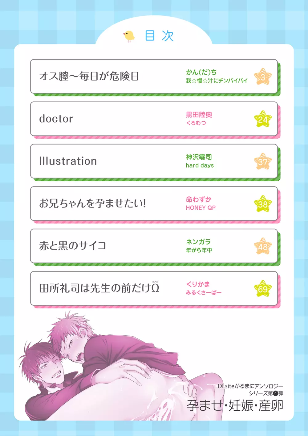 DLsiteがるまにアンソロジー vol.4 ―男性妊娠/男子受精― - page2