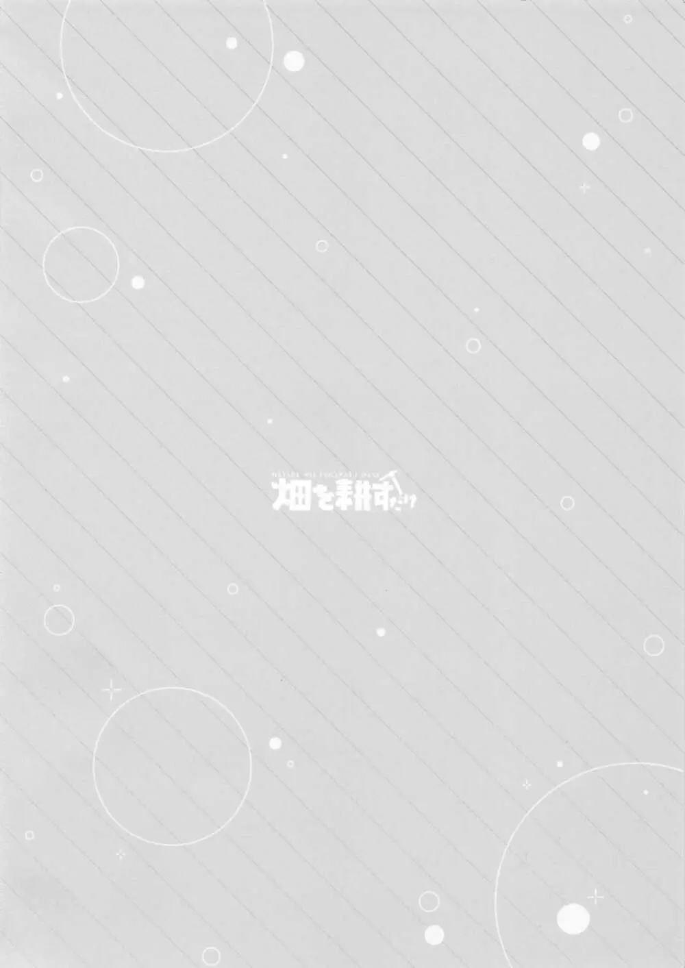 妹がいない休日 - page22