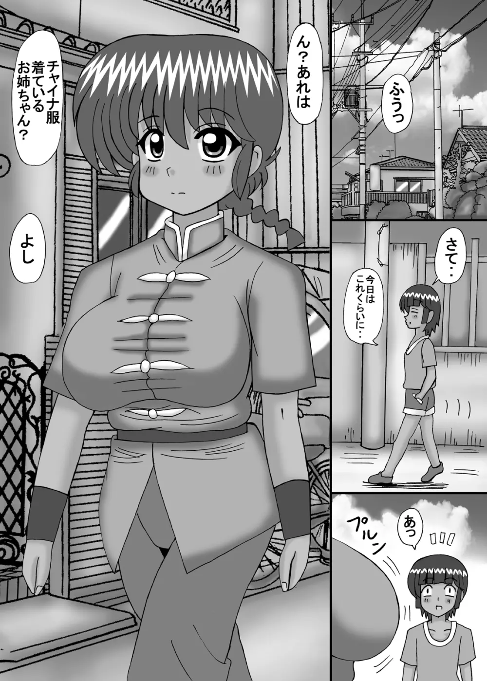 ボクの大好きならんま - page7