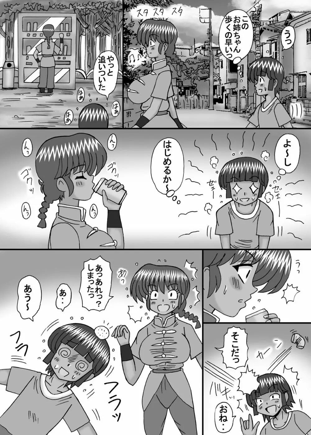 ボクの大好きならんま - page8