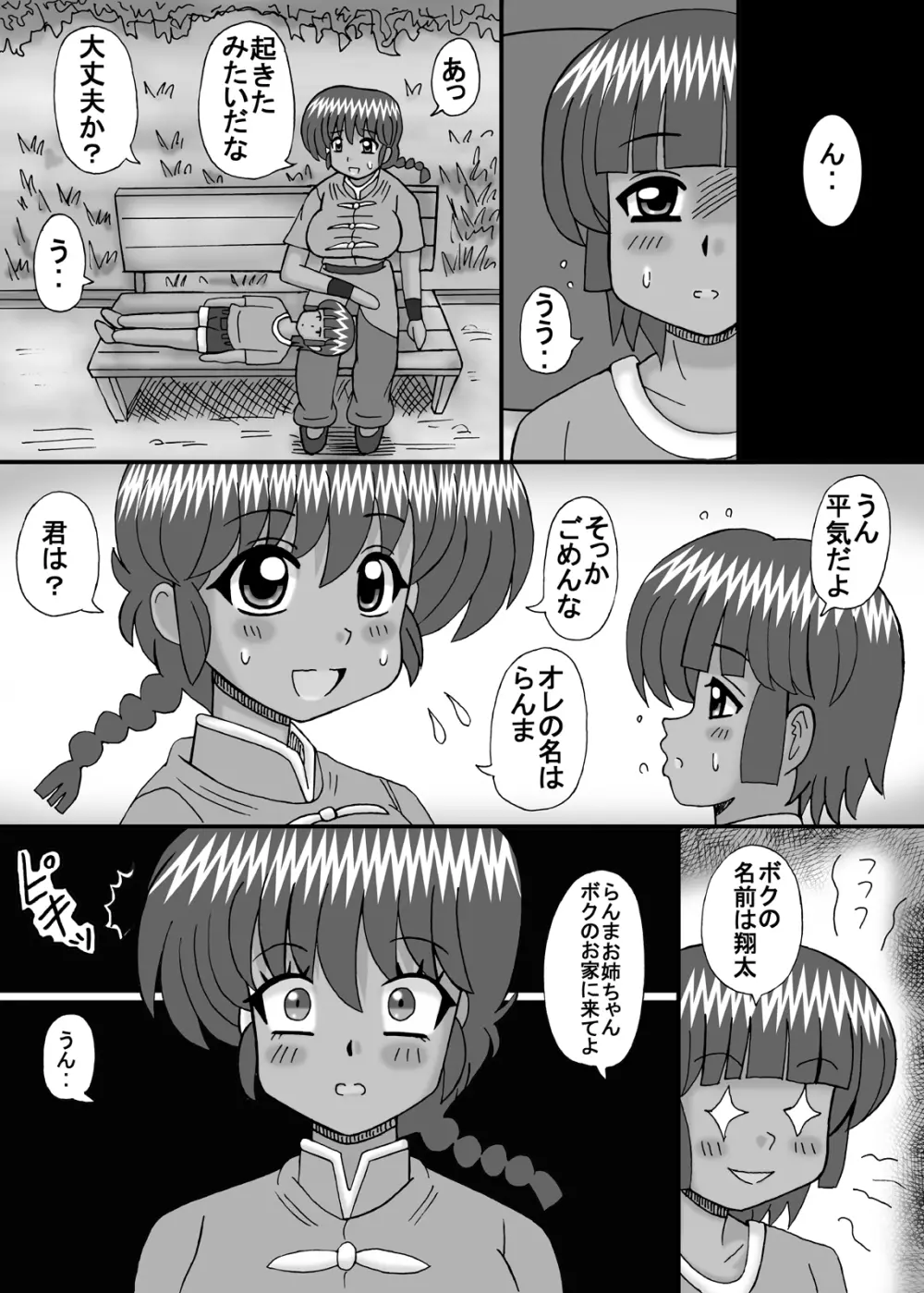 ボクの大好きならんま - page9