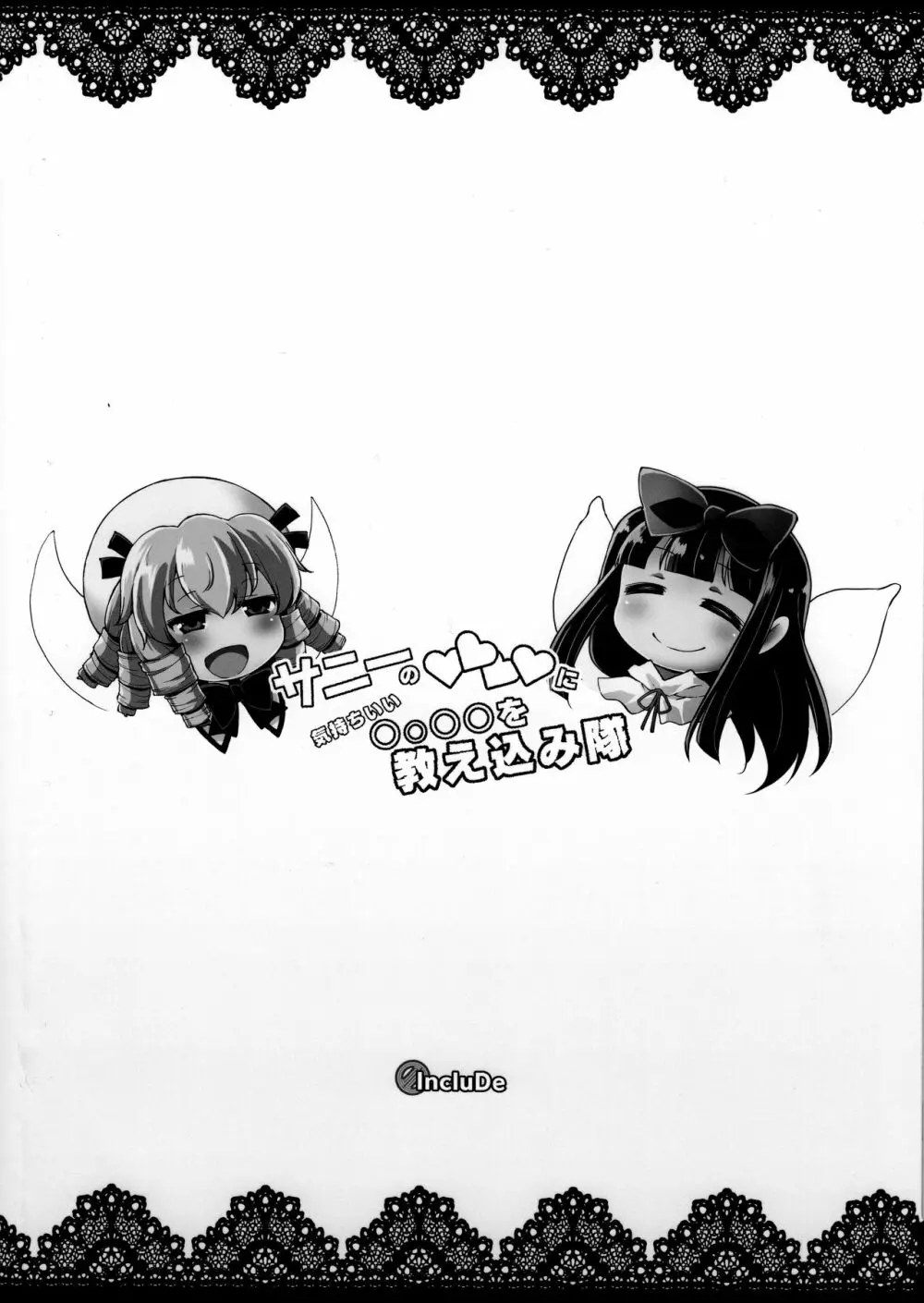 サニーの♡♡♡♡に気持ちいい○○○○を教え込み隊 - page28