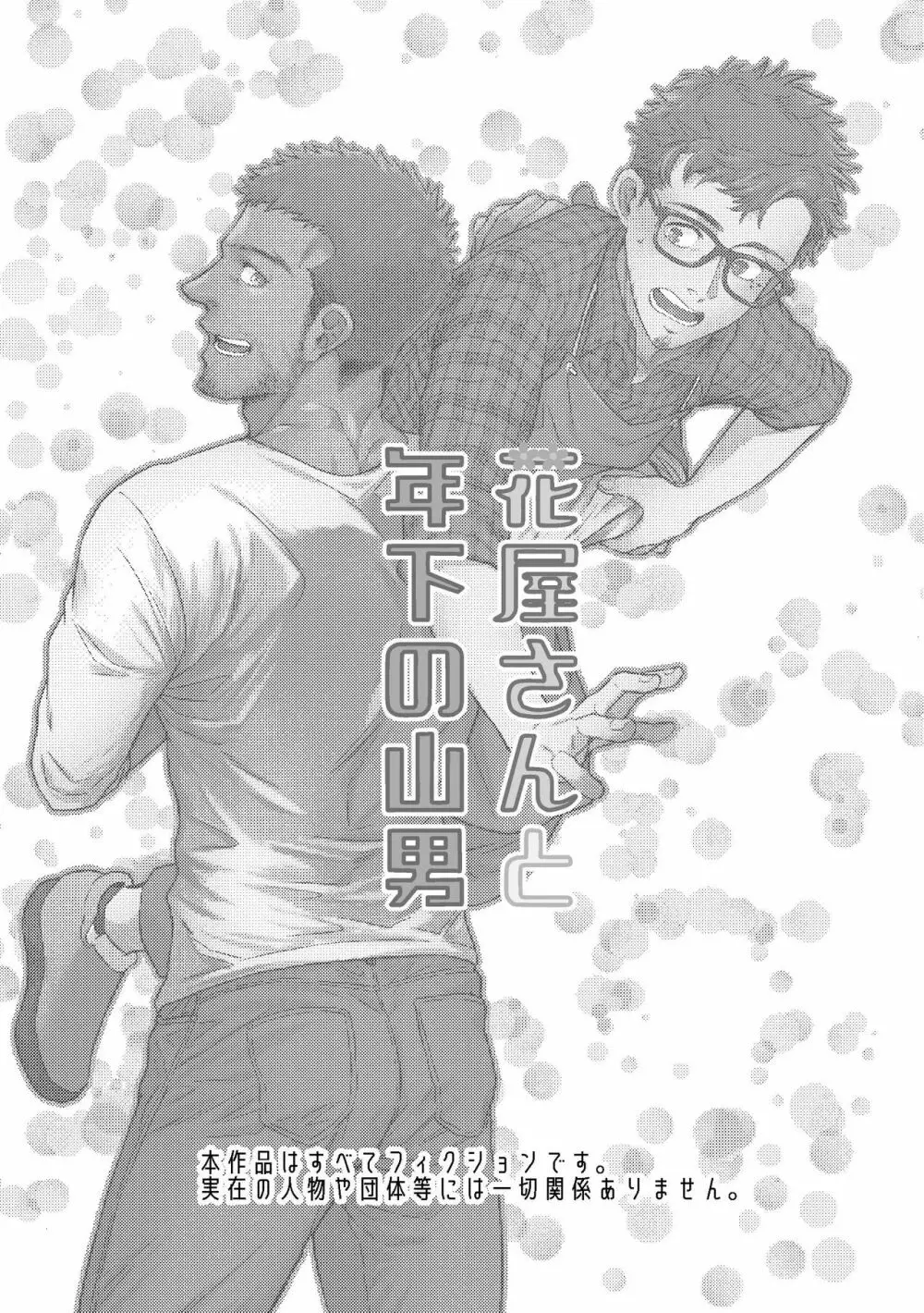 花屋さんと年下の山男 - page2