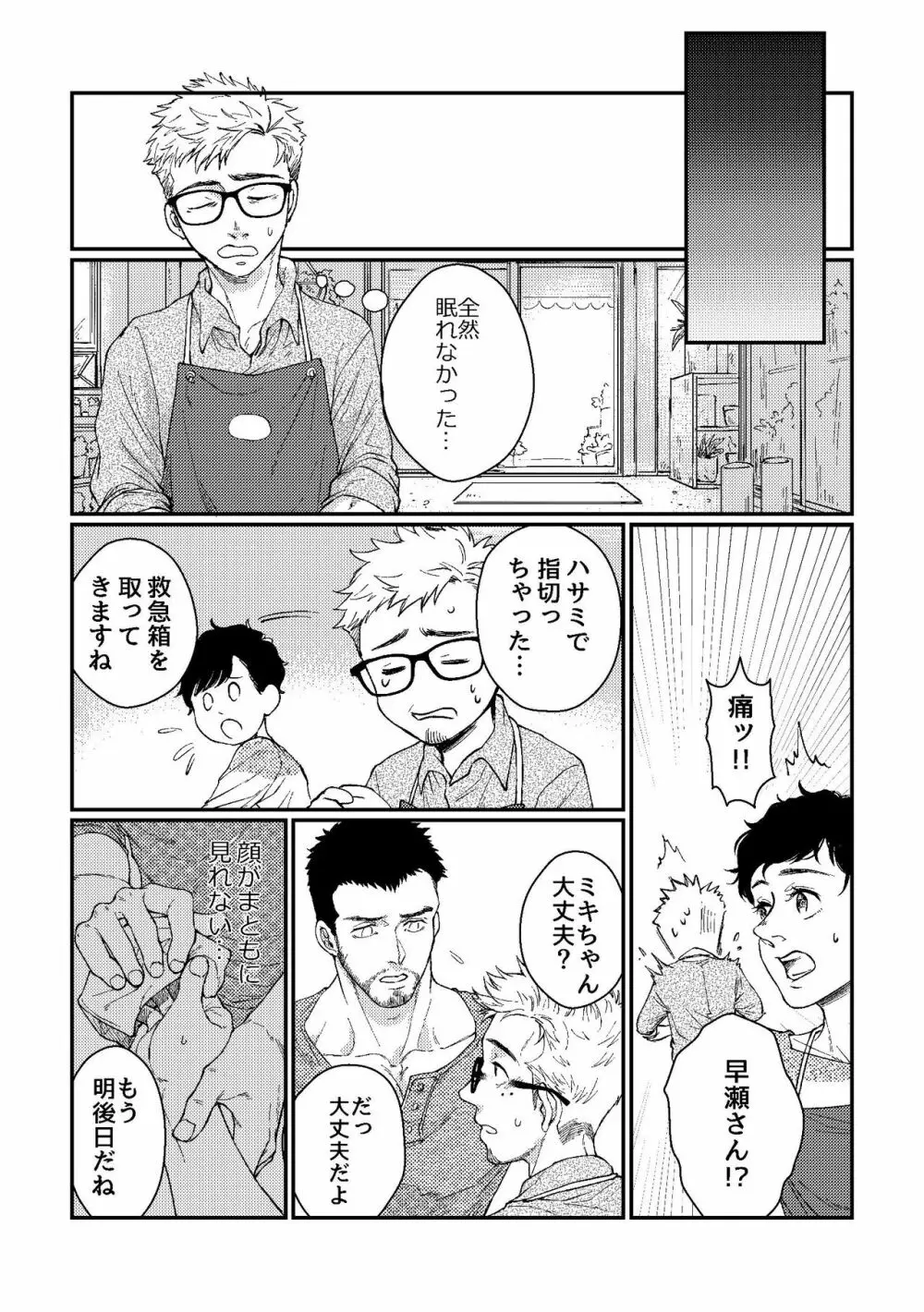 花屋さんと年下の山男 - page22