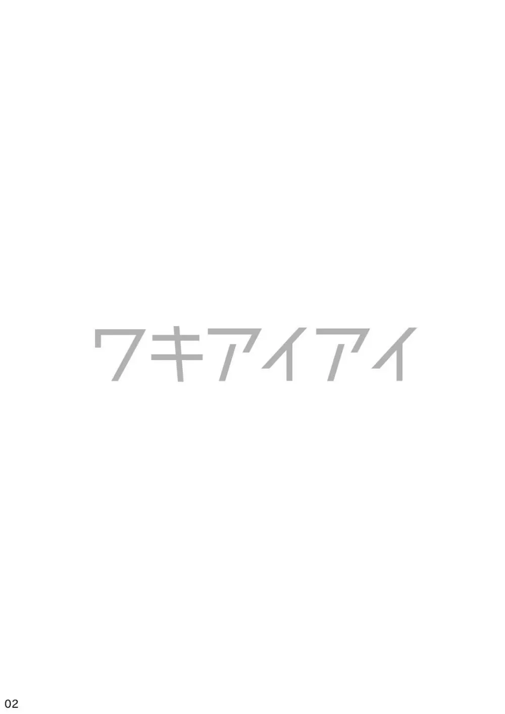 ワキワキアイアイ - page2