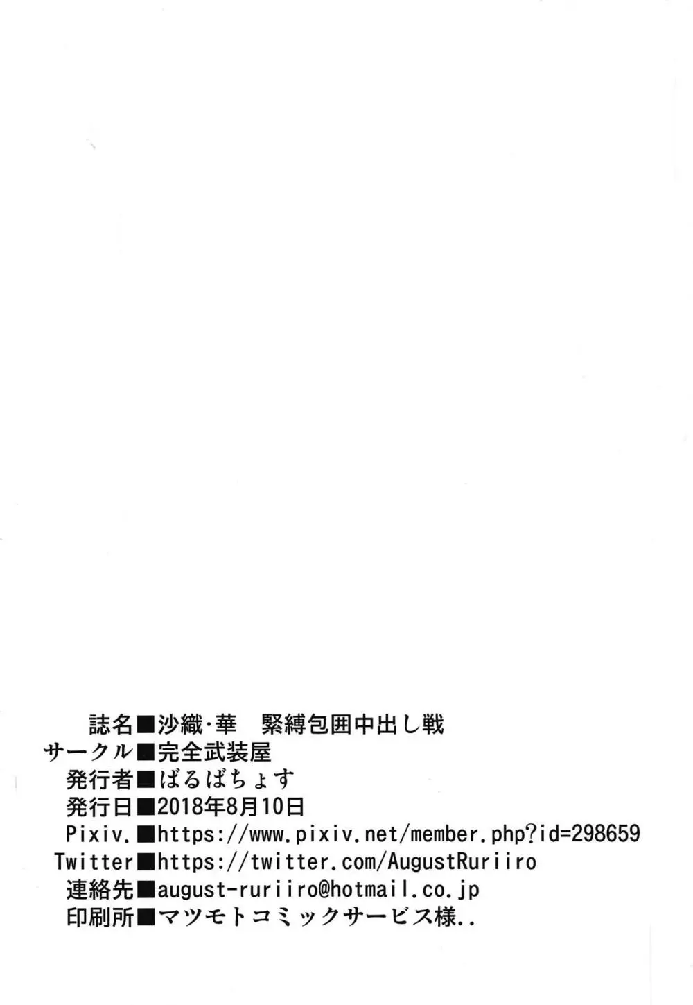 沙織・華 緊縛包囲中出し戦 - page34