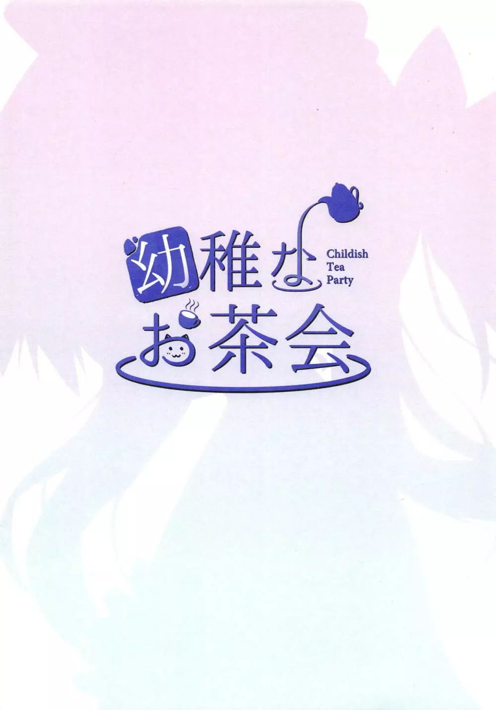 ご主人様、これもメイドのお仕事ですか? - page18