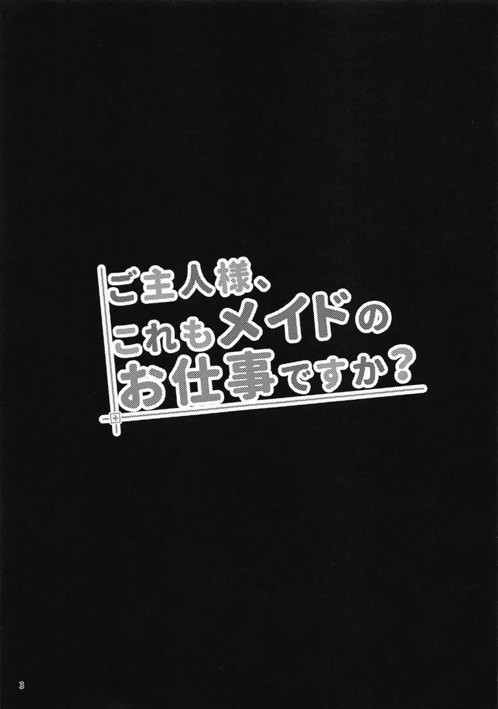 ご主人様、これもメイドのお仕事ですか? - page2