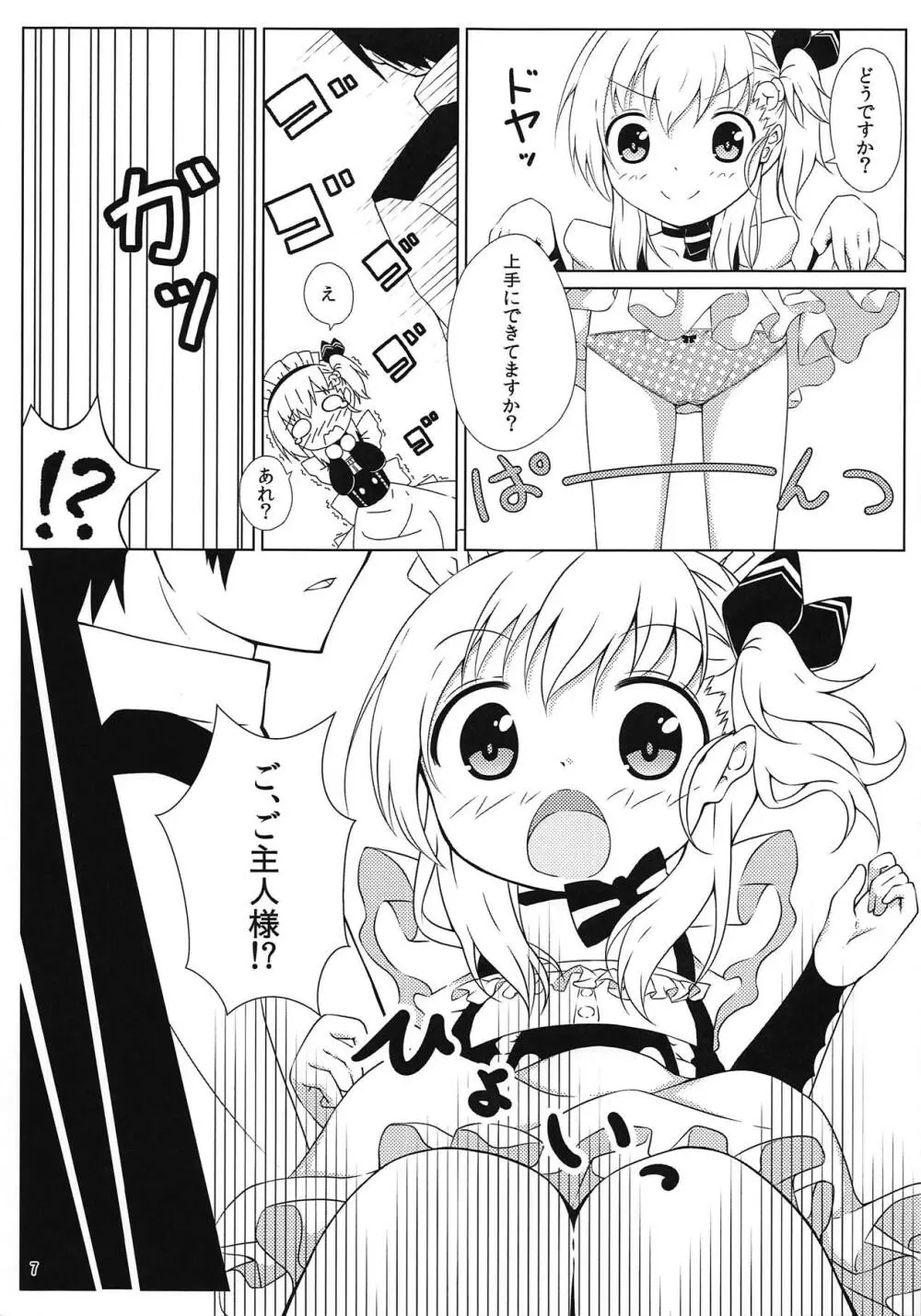 ご主人様、これもメイドのお仕事ですか? - page6