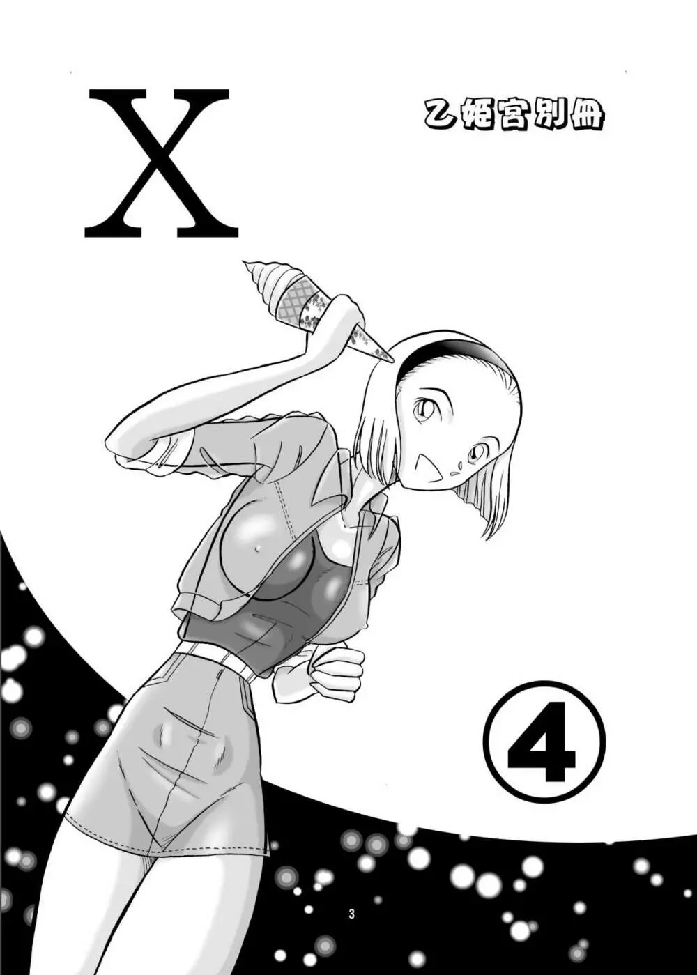 乙姫宮X vol.4 - page2