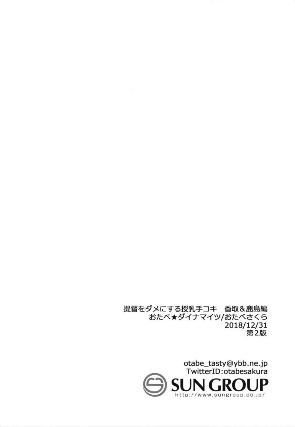 提督をダメにする授乳手コキ 香取&鹿島編 - page24