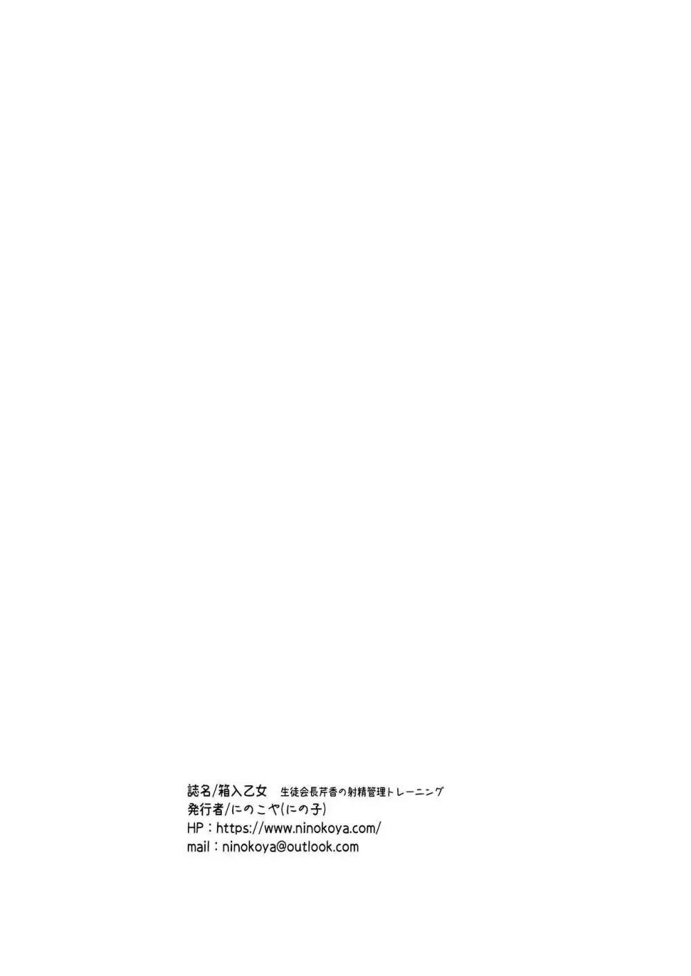 箱入乙女 生徒会長芹香の射精管理トレーニング - page31