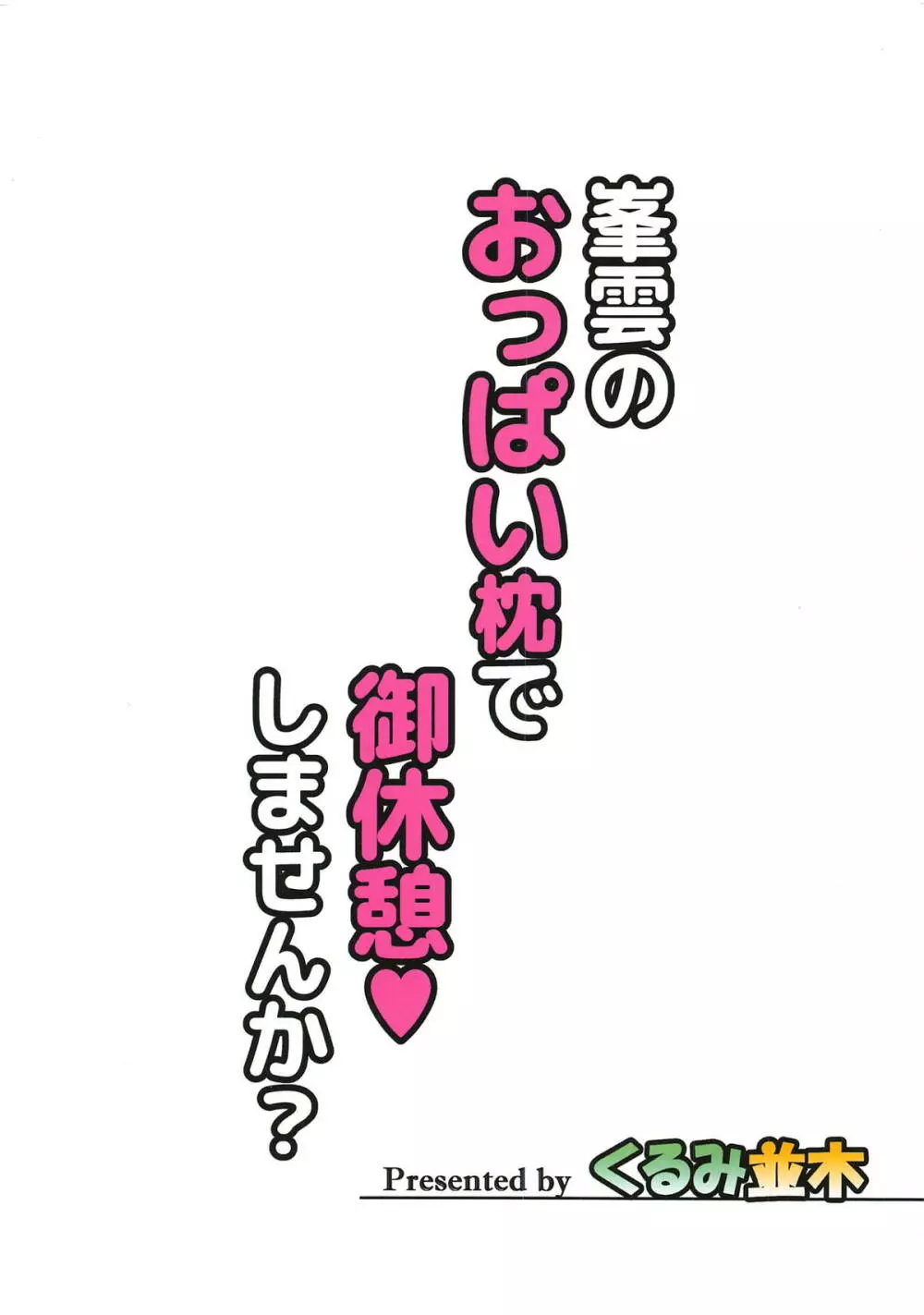 峯雲のおっぱい枕で御休憩♥しませんか? - page30