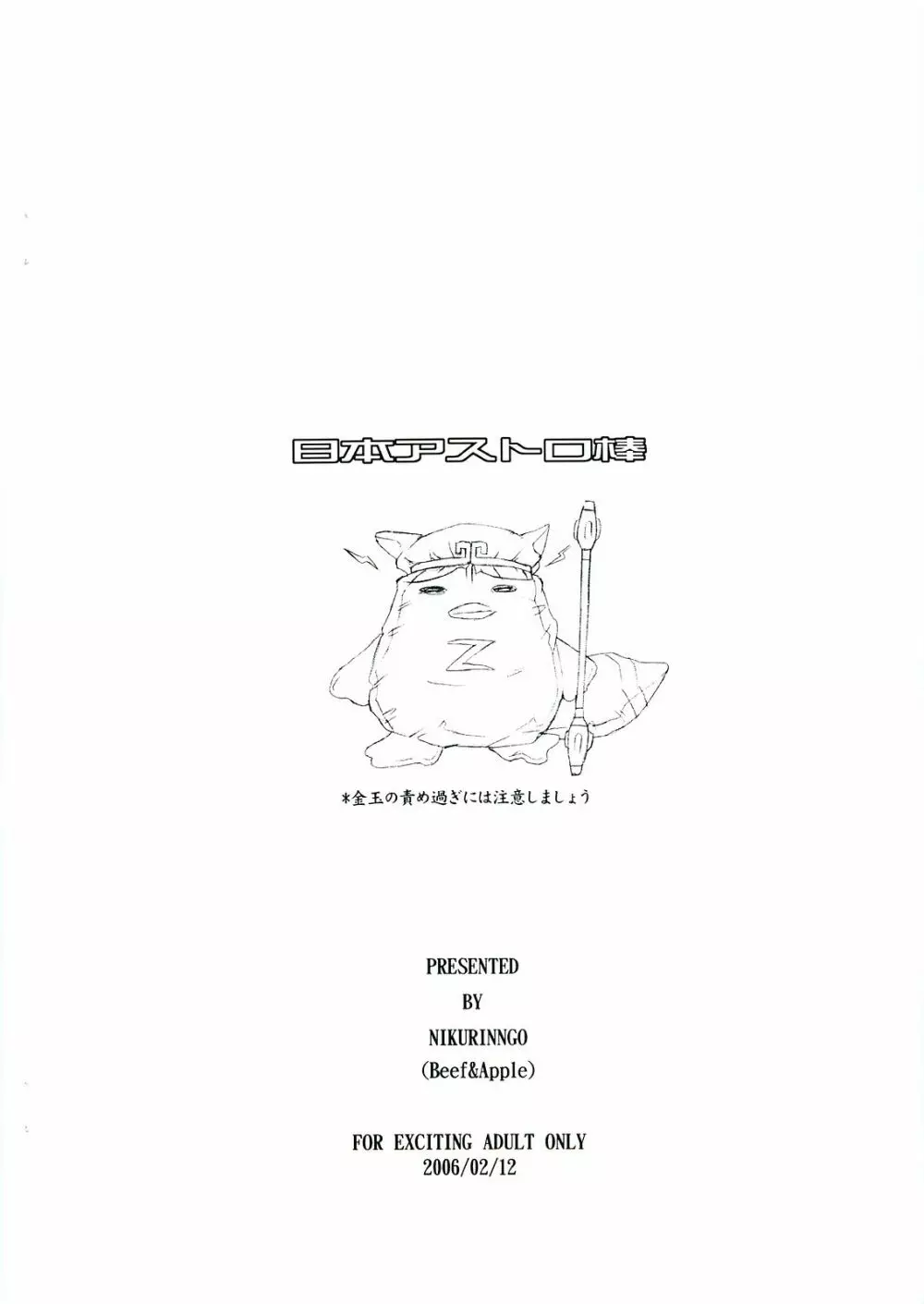 日本アストロ棒 - page12