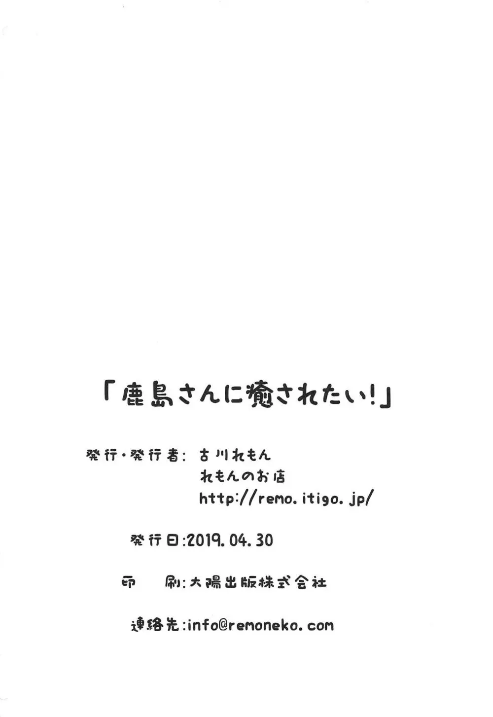 鹿島さんに癒されたい! - page21