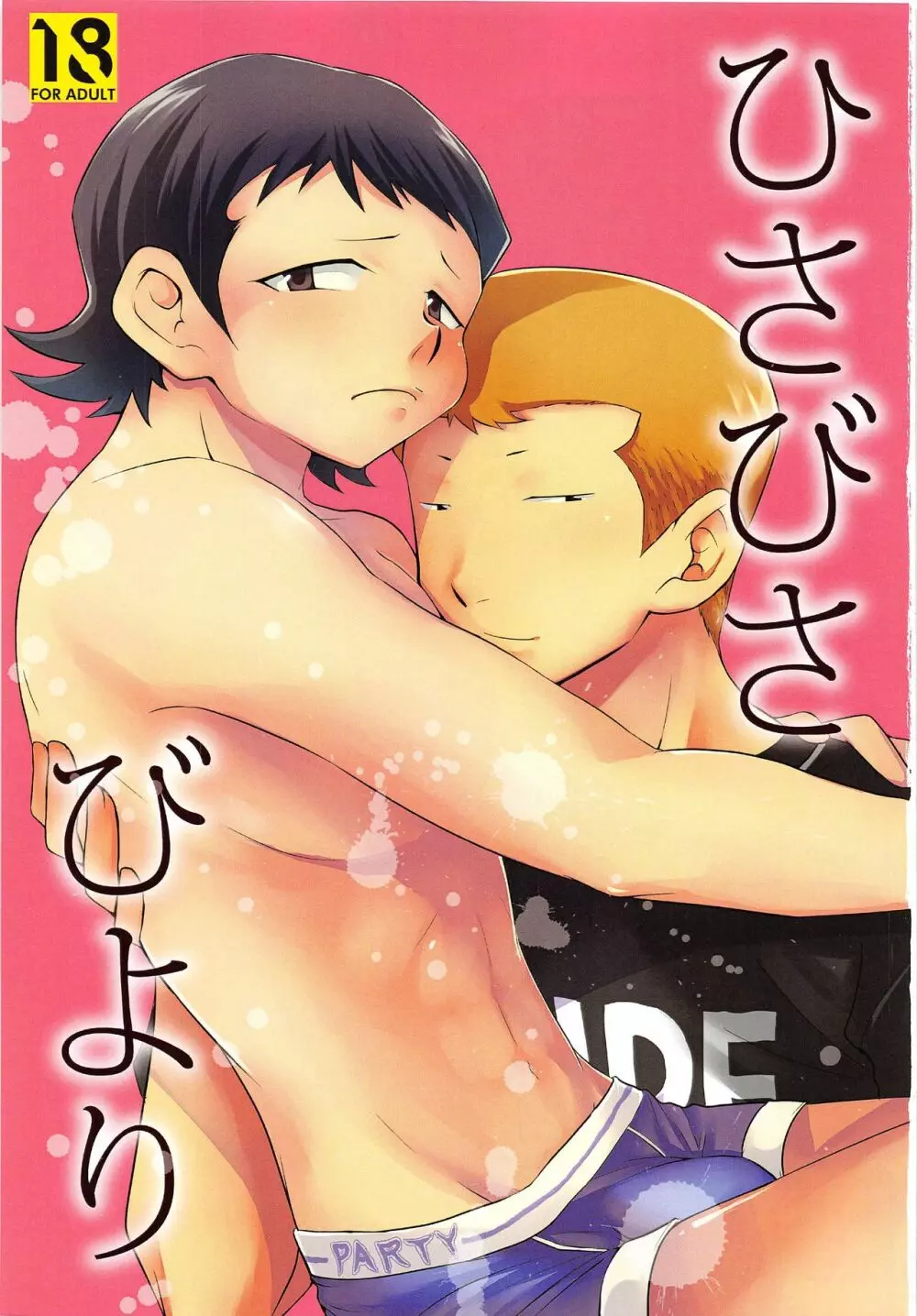 はじめてびより&ひさびさびより 再録 - page2