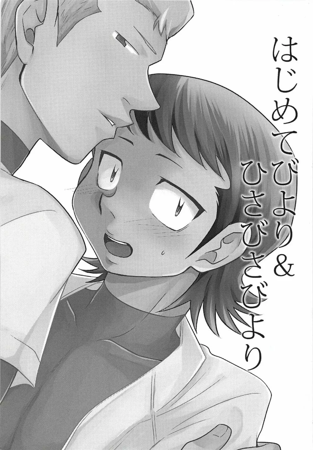 はじめてびより&ひさびさびより 再録 - page4