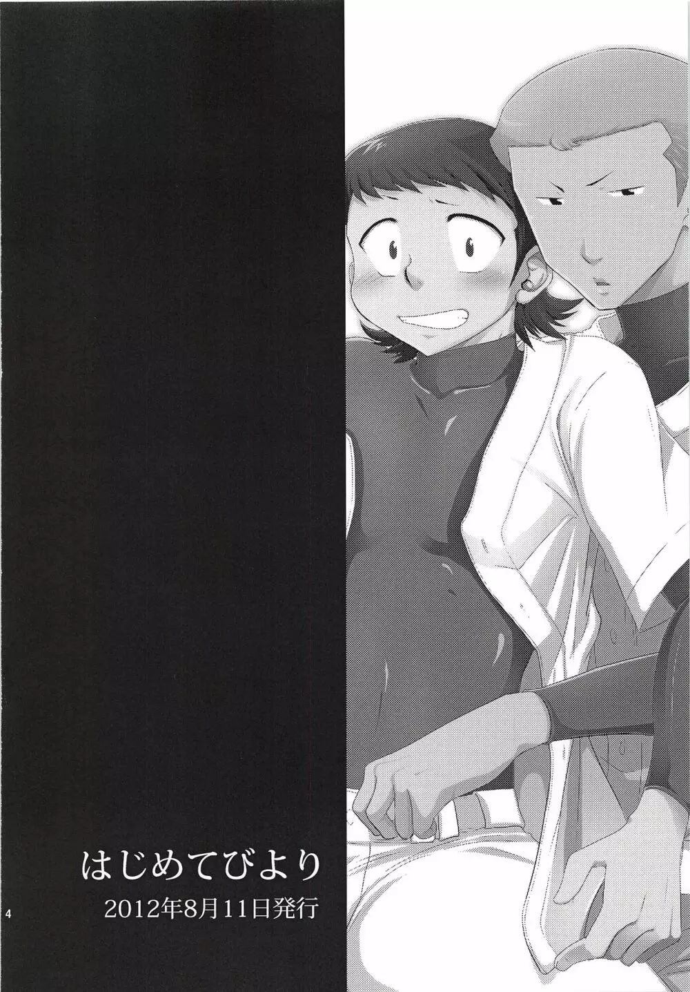 はじめてびより&ひさびさびより 再録 - page5