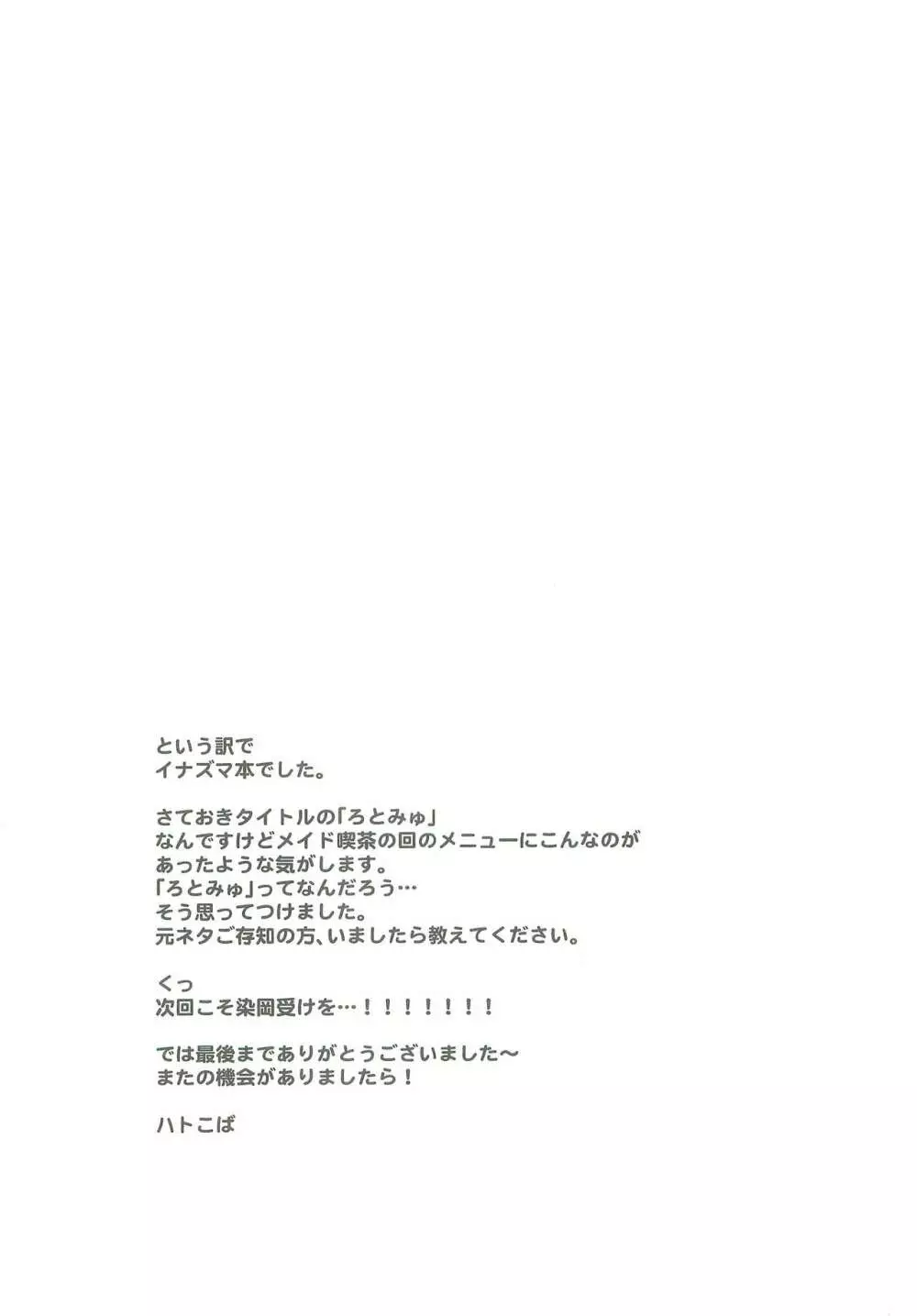 イナズマろとみゅ - page23