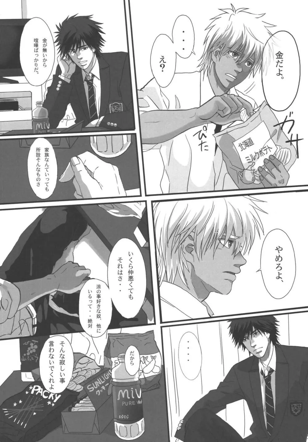 僕らの明日へ - page80