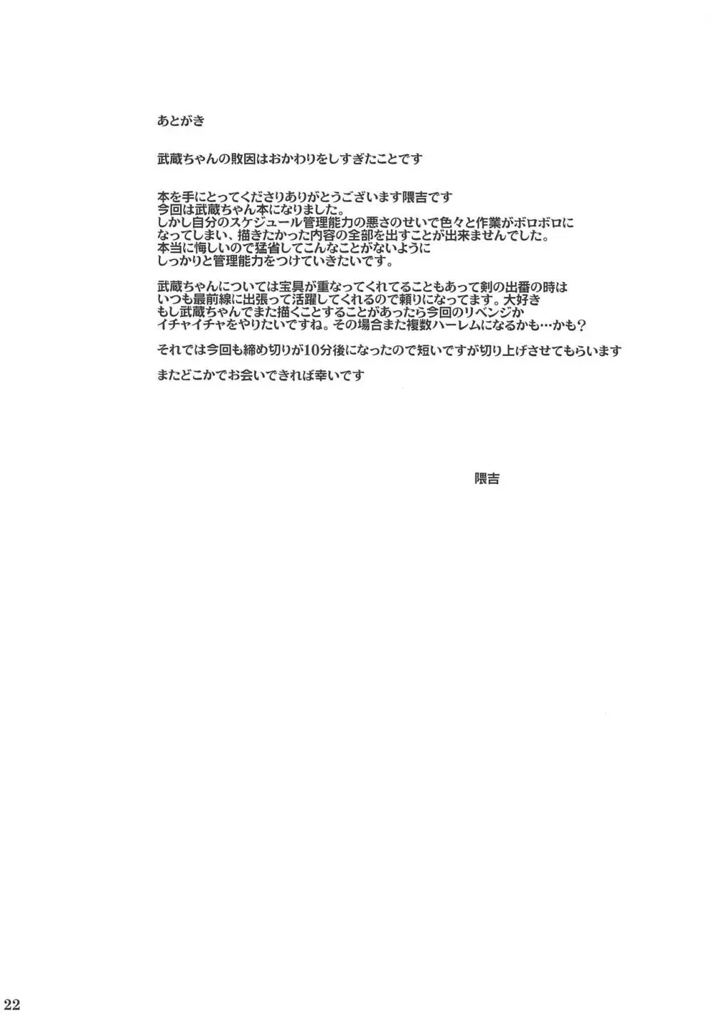 武蔵ちゃんおじさんに屈する - page23