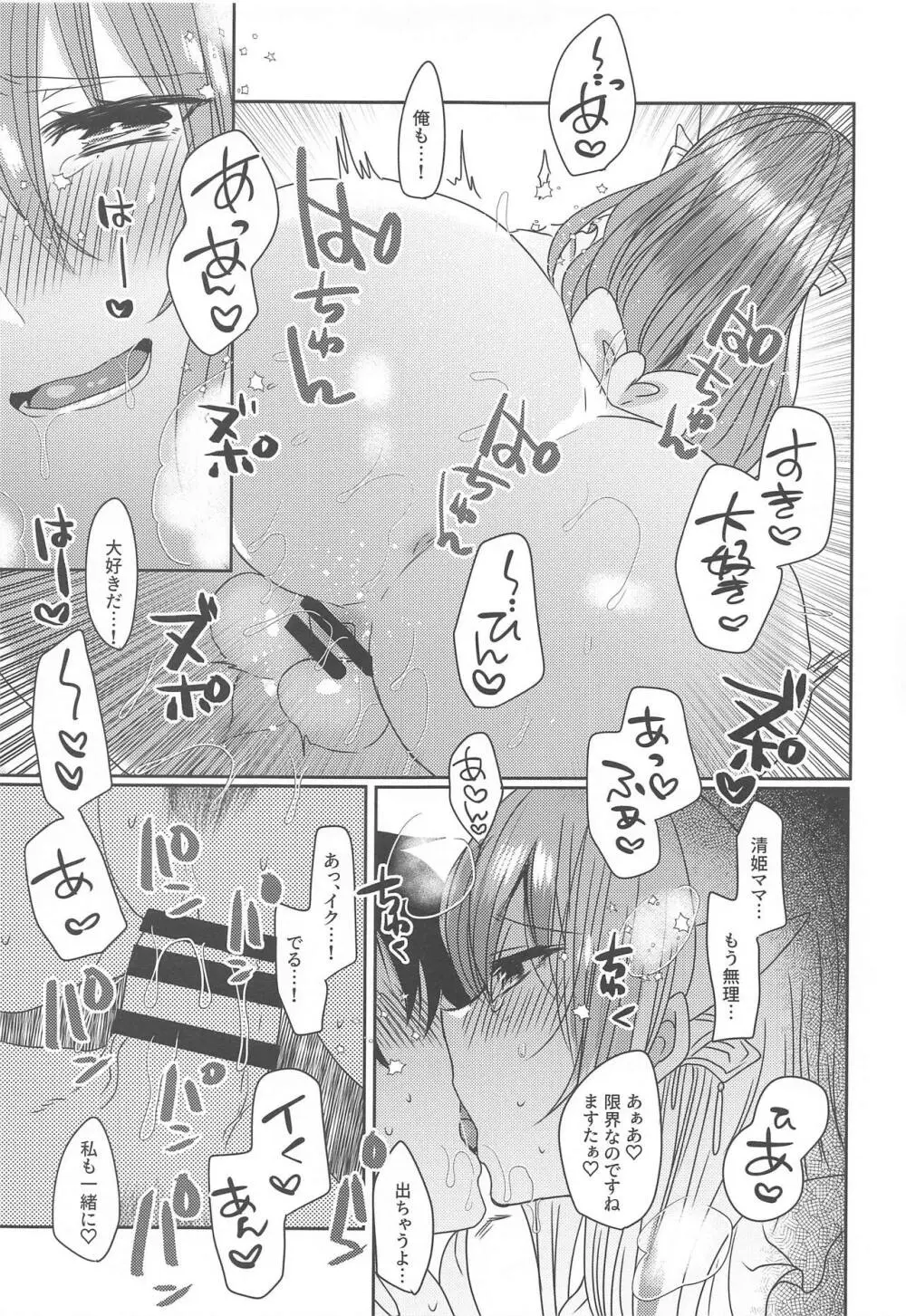 うちの清姫はママ2 - page18