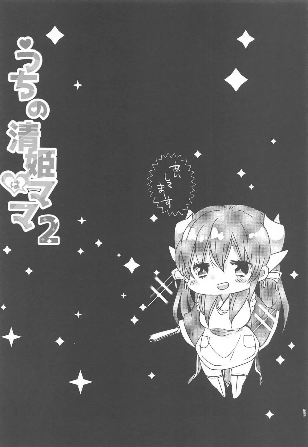 うちの清姫はママ2 - page21