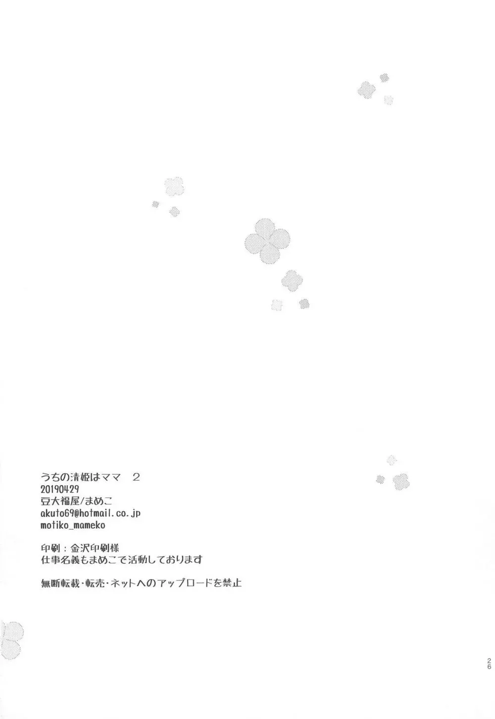 うちの清姫はママ2 - page25