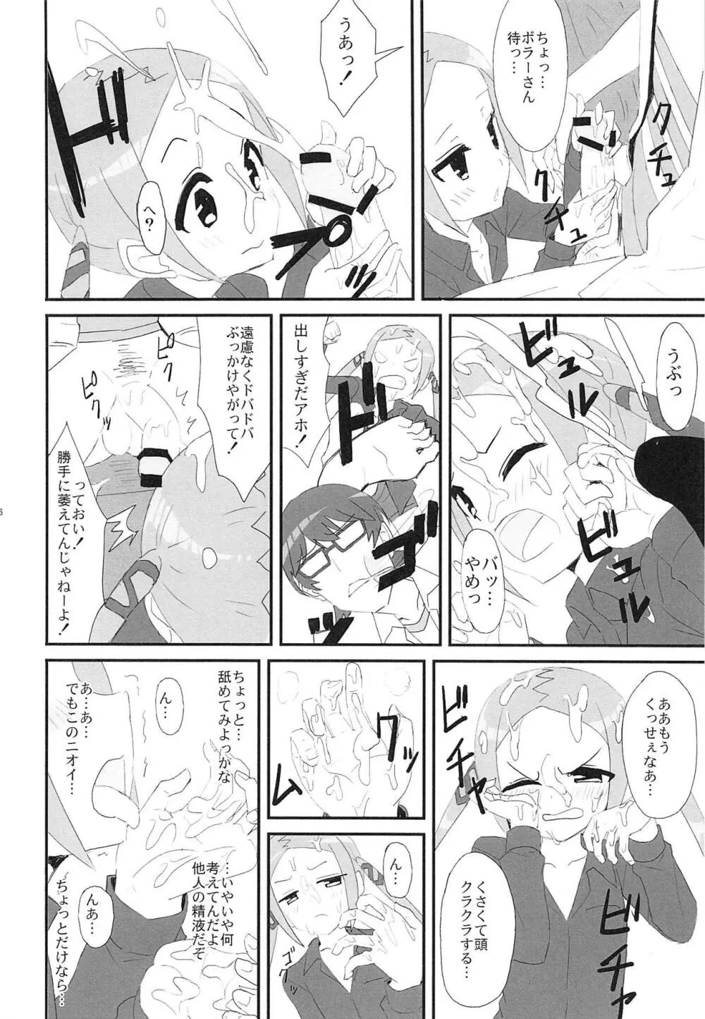 ボラーちゃんくんがボラーちゃんになる話 - page7