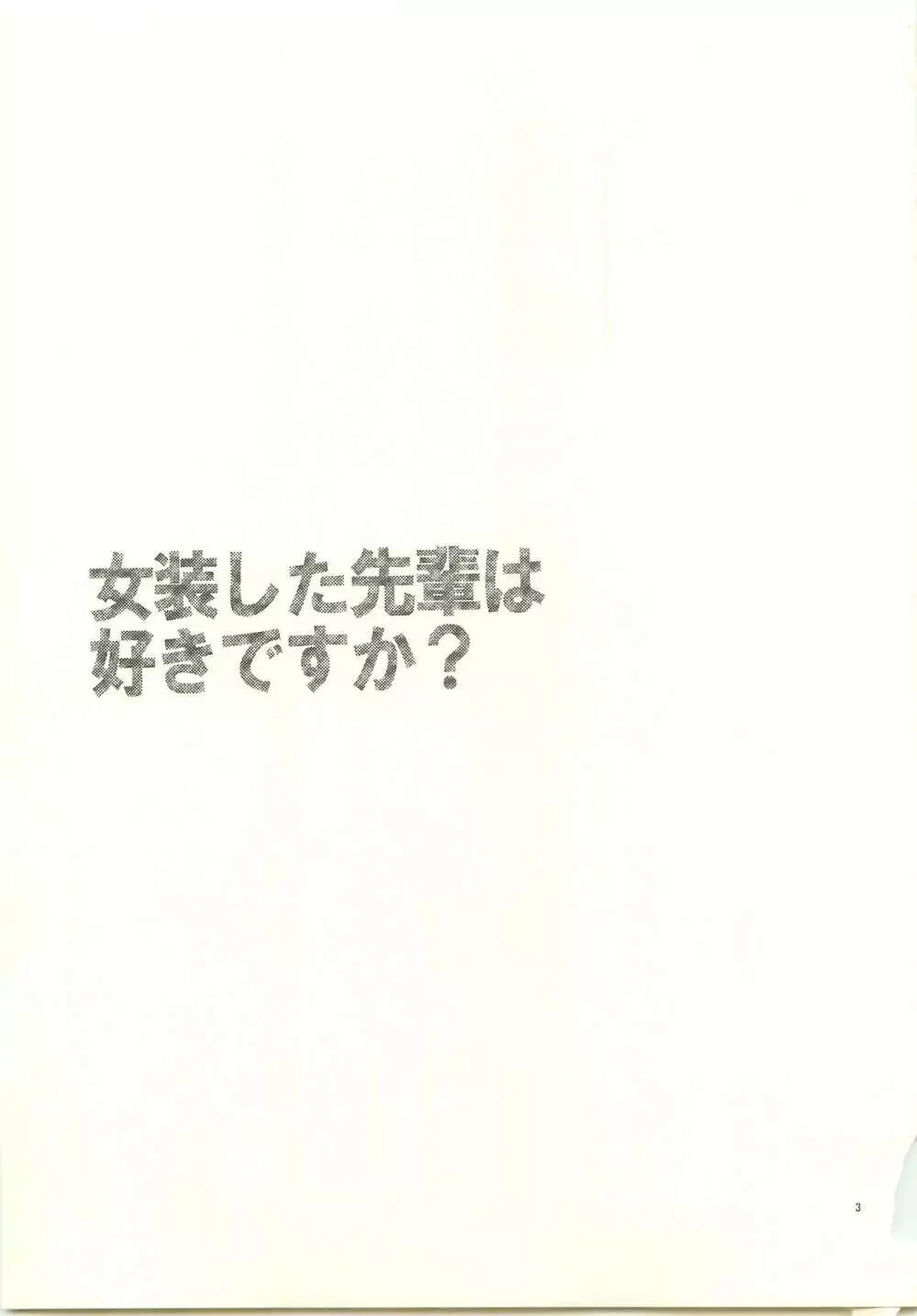 女装した先輩は好きですか？ - page2