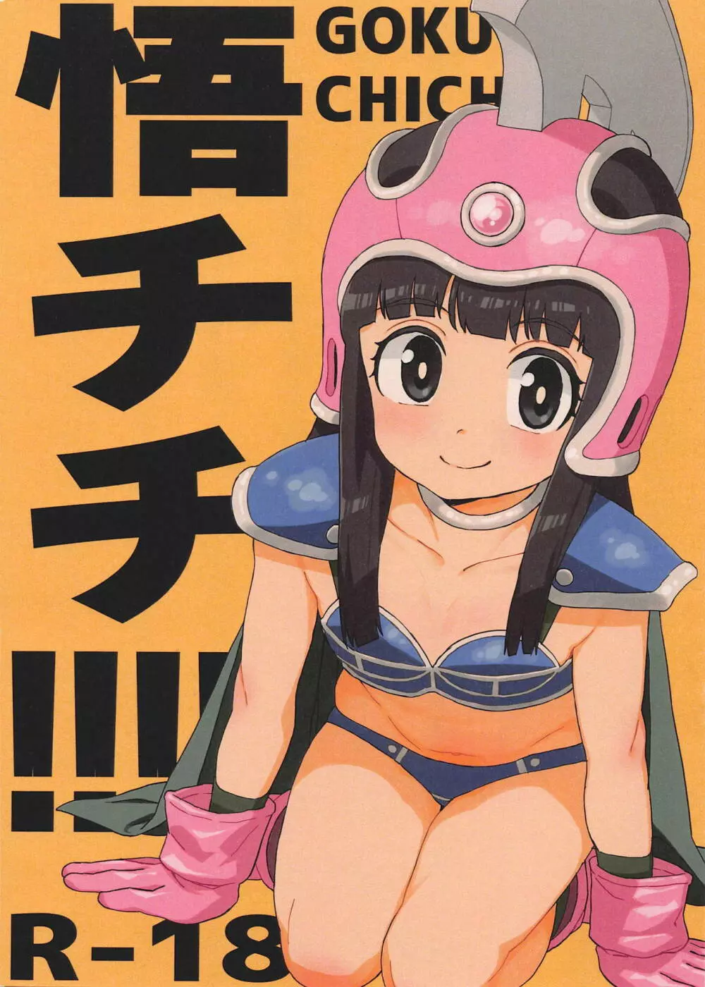 悟チチ - page1