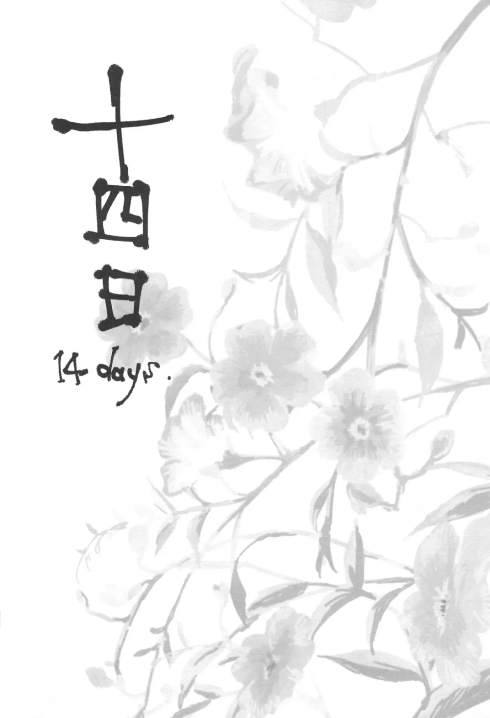 十四日 14 days. - page2
