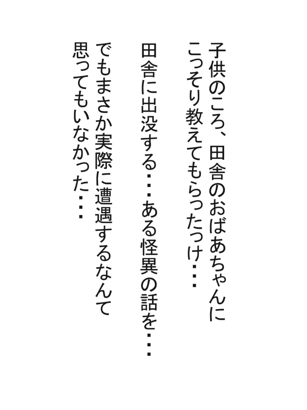 八尺様と僕のパイズリ・メモリーズ - page2