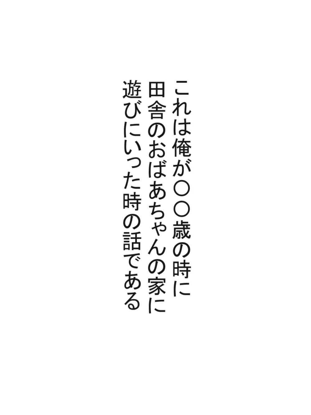 八尺様と僕のパイズリ・メモリーズ - page4
