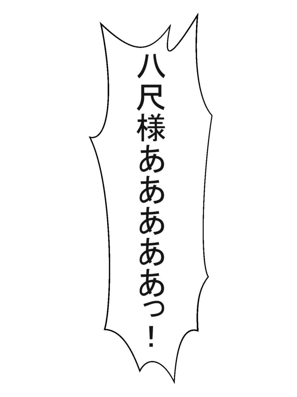 八尺様と僕のパイズリ・メモリーズ - page77