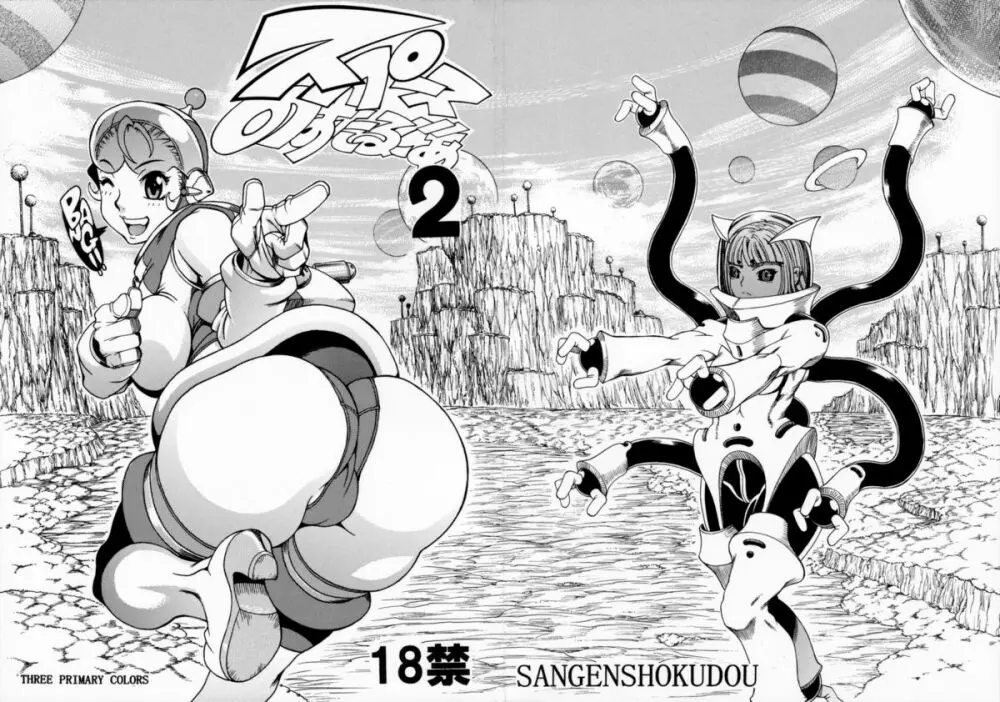 スペースのすたるじあ 2 - page2