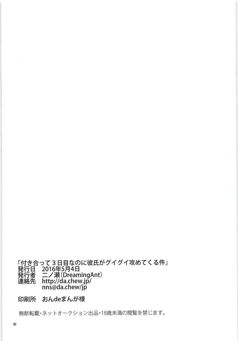 付き合って3日目なのに彼氏がグイグイ攻めてくる件 - page29