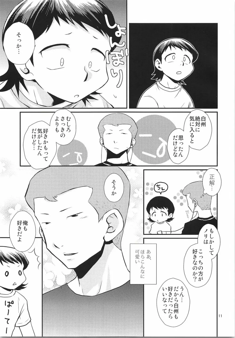 だってゼッタイ相思相愛 - page10