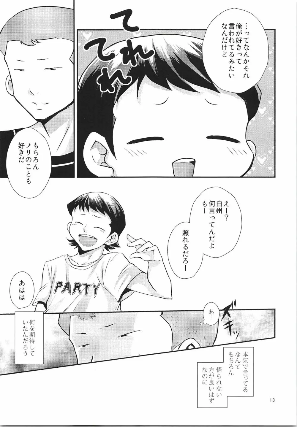 だってゼッタイ相思相愛 - page12